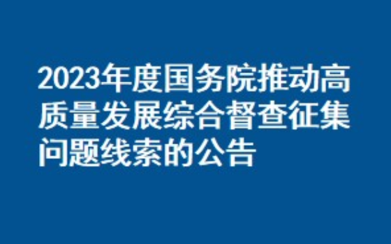 關(guān)于2023年度國務(wù)院推動高質(zhì)量發(fā)展綜合督察征集問題線索的公告